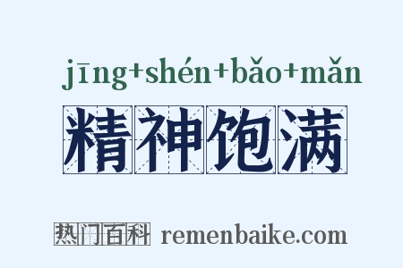 精神饱满是什么意思的图片